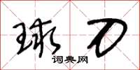 王冬齡球刀草書怎么寫