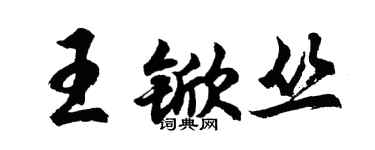 胡問遂王杴叢行書個性簽名怎么寫
