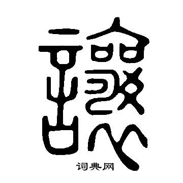 說文解字寫的讓