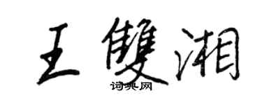 王正良王雙湘行書個性簽名怎么寫