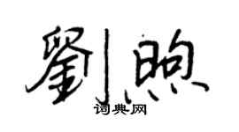 王正良劉煦行書個性簽名怎么寫