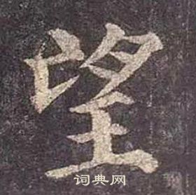 顏真卿多寶塔碑中望的寫法