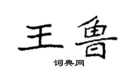 袁強王魯楷書個性簽名怎么寫