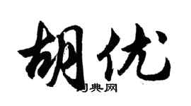 胡問遂胡優行書個性簽名怎么寫