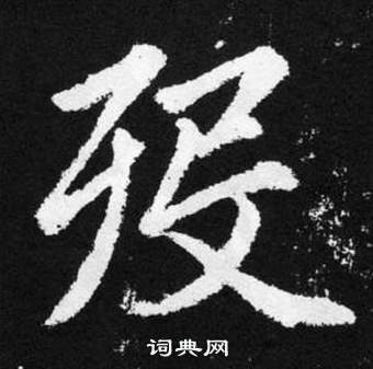 趙孟頫在張留孫碑中寫的歿