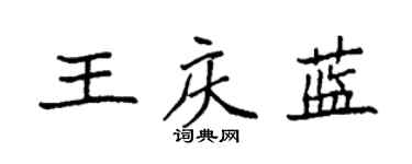 袁強王慶藍楷書個性簽名怎么寫