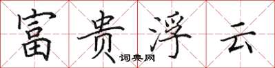 田英章富貴浮雲楷書怎么寫