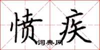 荊霄鵬憤疾楷書怎么寫