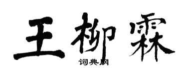 翁闓運王柳霖楷書個性簽名怎么寫