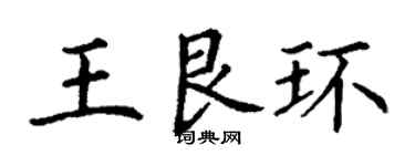 丁謙王艮環楷書個性簽名怎么寫