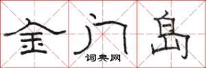 駱恆光金門島隸書怎么寫