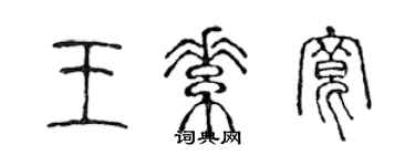 陳聲遠王素寬篆書個性簽名怎么寫