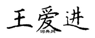 丁謙王愛進楷書個性簽名怎么寫
