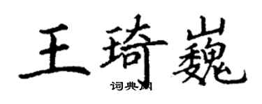 丁謙王琦巍楷書個性簽名怎么寫