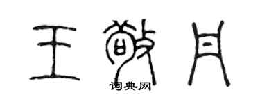 陳聲遠王敬丹篆書個性簽名怎么寫