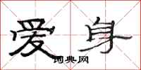 范連陞愛身隸書怎么寫