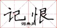 侯登峰記恨楷書怎么寫
