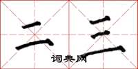 何伯昌二三楷書怎么寫