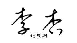 梁錦英李杏草書個性簽名怎么寫