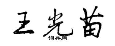 曾慶福王光苗行書個性簽名怎么寫