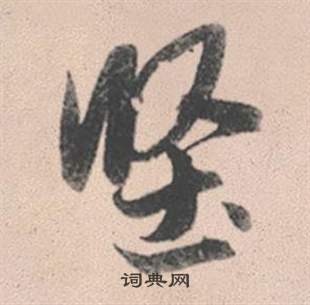 張祖翼隸書書法作品欣賞_張祖翼隸書字帖(第9頁)_書法字典