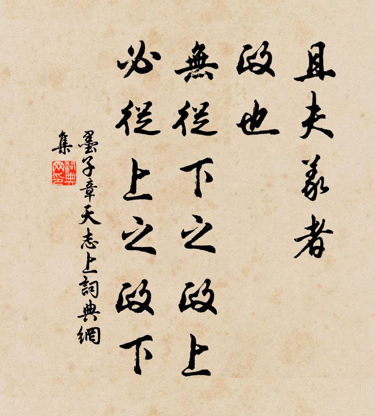 墨子且夫義者,政也。無從下之政上,必從上之政下。書法作品欣賞