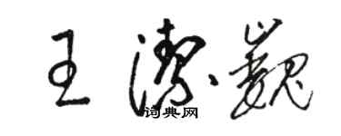 駱恆光王潔巍草書個性簽名怎么寫