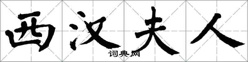 翁闓運西漢夫人楷書怎么寫