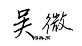 王正良吳微行書個性簽名怎么寫