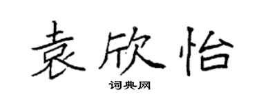 袁強袁欣怡楷書個性簽名怎么寫