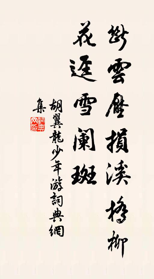 胡翼龍斷雲壓損溪橋柳,花逕雪闌斑書法作品欣賞