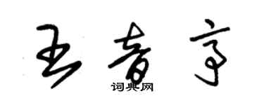 朱錫榮王音亭草書個性簽名怎么寫