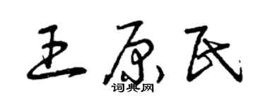 曾慶福王原民草書個性簽名怎么寫
