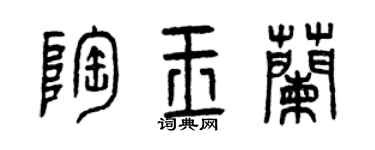 曾慶福陶玉蘭篆書個性簽名怎么寫
