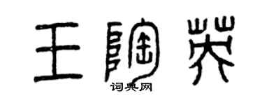 曾慶福王陶英篆書個性簽名怎么寫