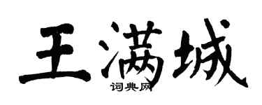 翁闓運王滿城楷書個性簽名怎么寫
