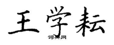 丁謙王學耘楷書個性簽名怎么寫