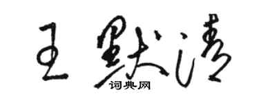 駱恆光王默清草書個性簽名怎么寫