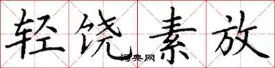丁謙輕饒素放楷書怎么寫