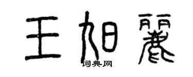 曾慶福王旭麗篆書個性簽名怎么寫