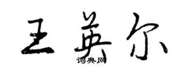 曾慶福王英爾行書個性簽名怎么寫