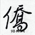 匋草書怎么寫好看_匋硬筆草書書法_匋鋼筆草書字帖