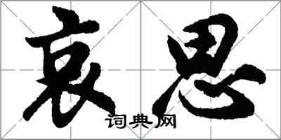 胡問遂哀思行書怎么寫