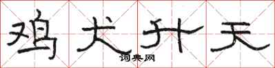 駱恆光雞犬升天隸書怎么寫