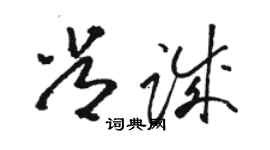 駱恆光常誠草書個性簽名怎么寫
