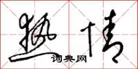 梁錦英熱情草書怎么寫