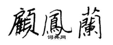 王正良顧鳳蘭行書個性簽名怎么寫