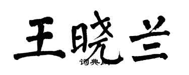 翁闓運王曉蘭楷書個性簽名怎么寫