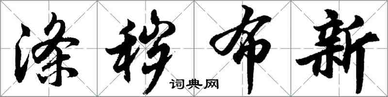 胡問遂滌穢布新行書怎么寫