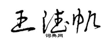 曾慶福王德帆草書個性簽名怎么寫